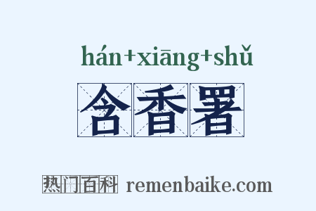 含香署是什么意思的图片
